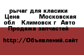 рычаг для класики › Цена ­ 500 - Московская обл., Климовск г. Авто » Продажа запчастей   